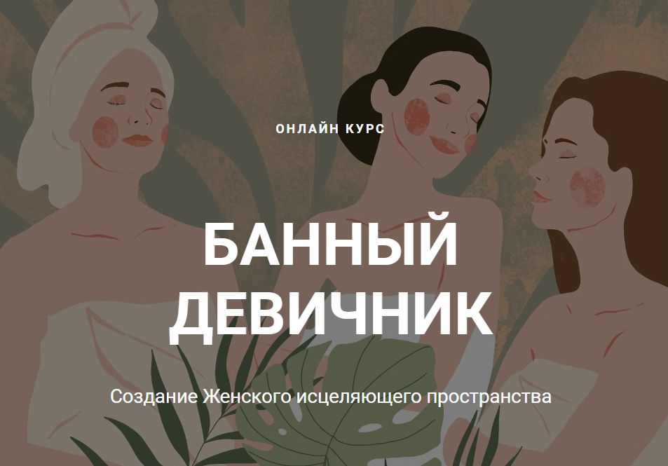 [daria-tuzhilkina] Банный девичник (Дарья Тужилкина)