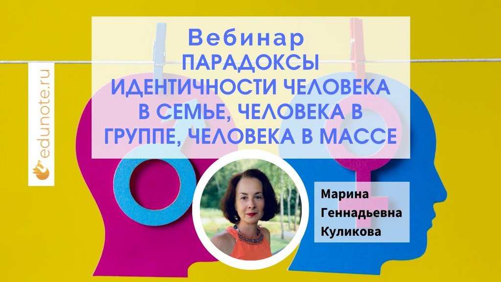 [EduNote] Парадоксы идентичности человека в семье, человека в группе, человека в массе (Марина Куликова)