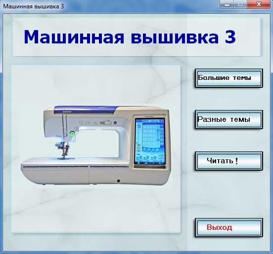 [Кладовая рукоделий] Машинная вышивка 3