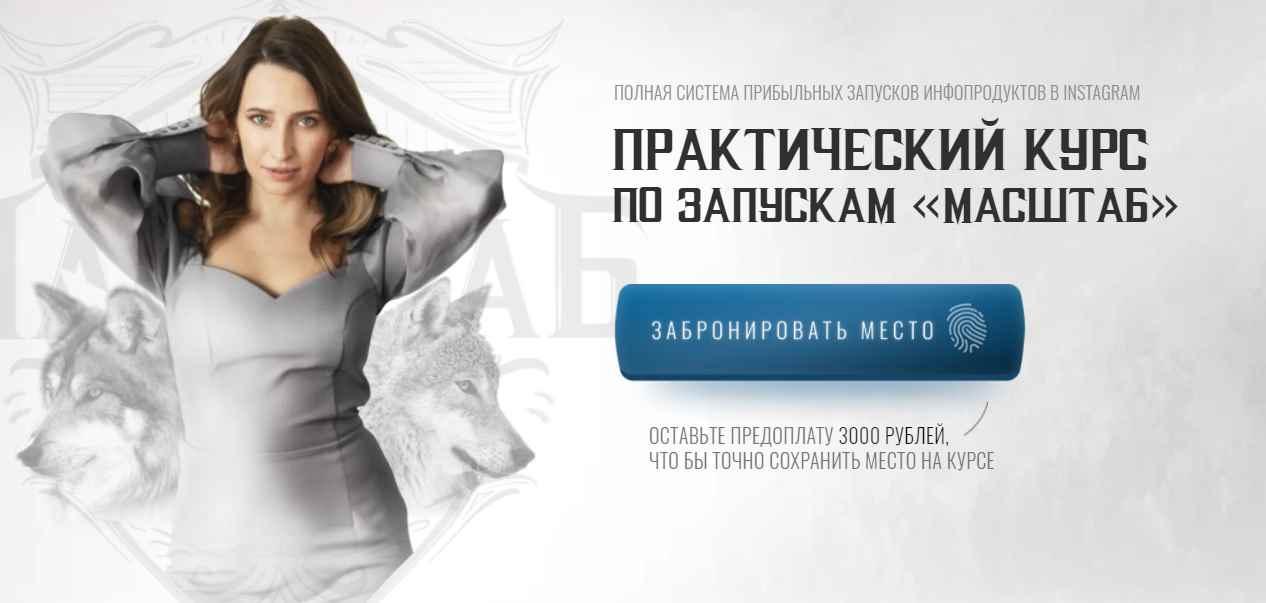 [Масштаб] Курс по запускам и продюсированию. 4 поток. Тариф - Продюсер (Мария Афонина), фото 1 из 1.