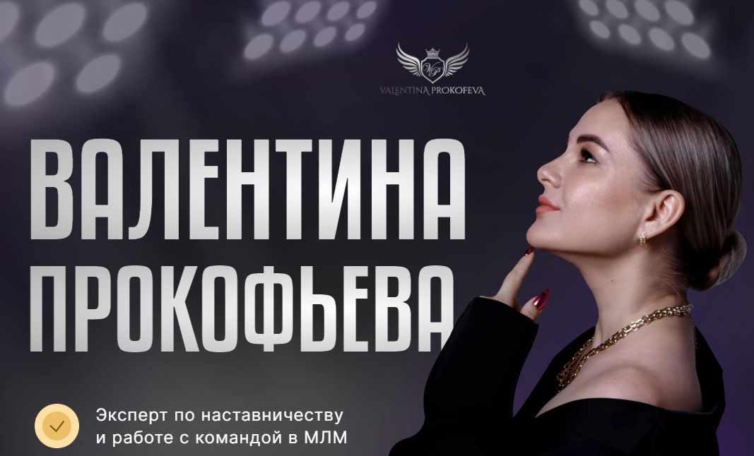 МЛМ интенсив. 7 сезон (Валентина Прокофьева)