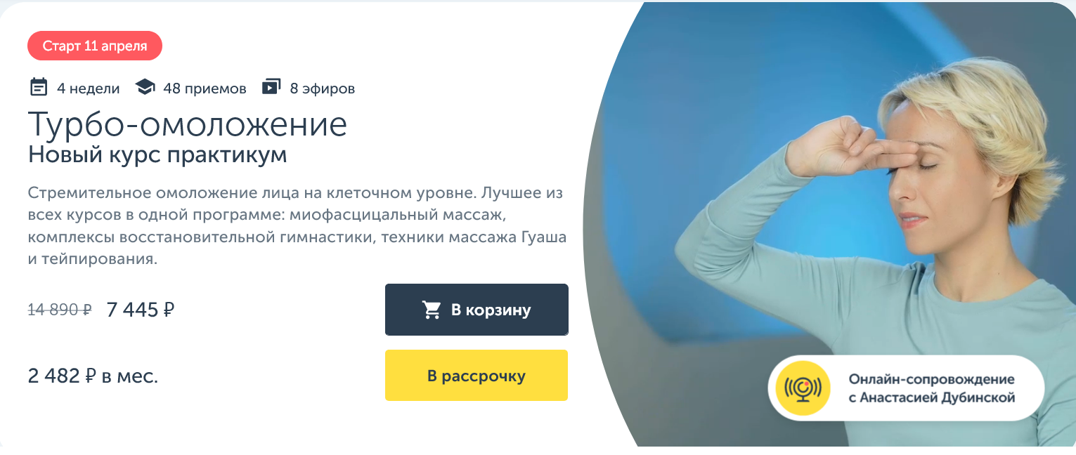 [Ревитоника]  Турбо-омоложение Новый курс практикум 2024 (Анастасия Дубинская)