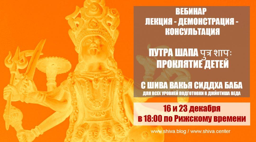 [Шива Центр] Путра Шапа – проклятие детей (Часть 2-я) (Шивa)