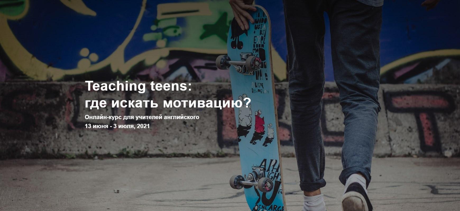 [Teachers who care] Teaching teens: где искать мотивацию (Наталья Иванова)