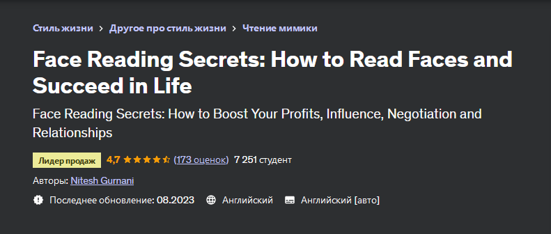 [Udemy] Секреты чтения по лицу: как читать по лицам и добиться успеха в жизни (Nitesh Gurnani, Нитеш Гурнани)