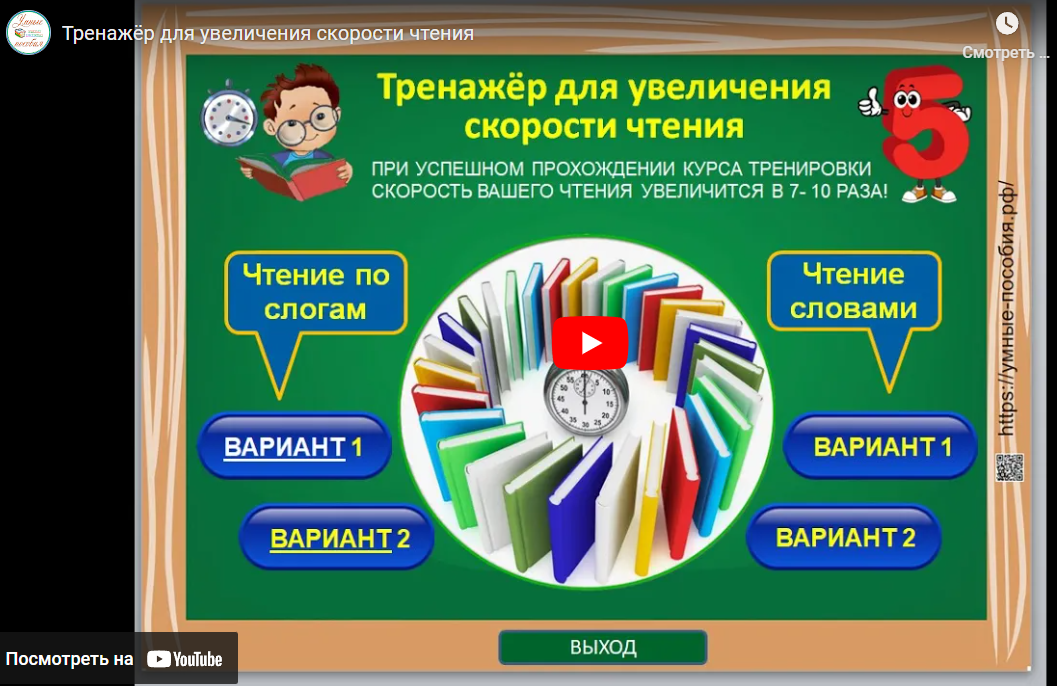 [Умные пособия] Тренажёр для увеличения скорости чтения. Для детей 1-4 классов и постарше