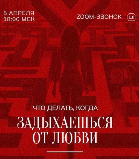 Зум-звонок: Задыхаешься от любви 05.04.24 (Марина Кульпина)