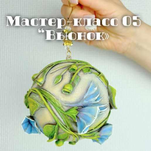 05 Вьюнок (Елена Раевская)