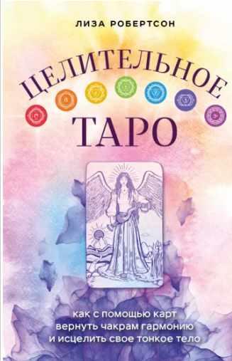 Целительное Таро (Лиза Робертсон)