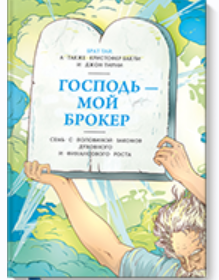 Господь - мой брокер (Кристофер Бакли, Джон Тирни)
