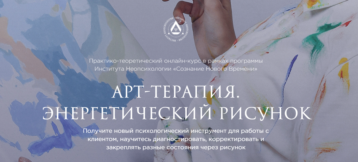 [Институт неопсихологии] Арт-терапия. Энергетический рисунок (Диана Голицына)