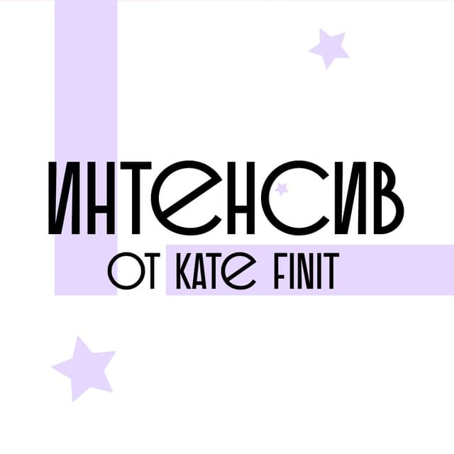 Интенсив по оформлению продающего Инстаграм эксперта (kate.finit)