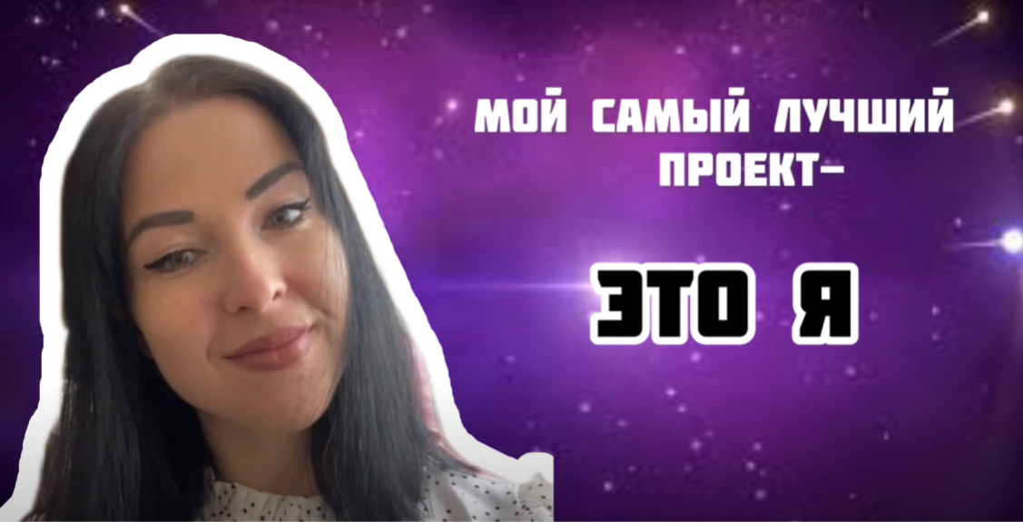 Мой лучший проект - это Я (Марина Новикова)