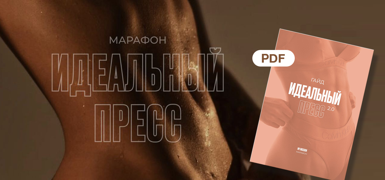 [my-mission] Гайд Идеальный пресс 2.0 (Анастасия Миронова)