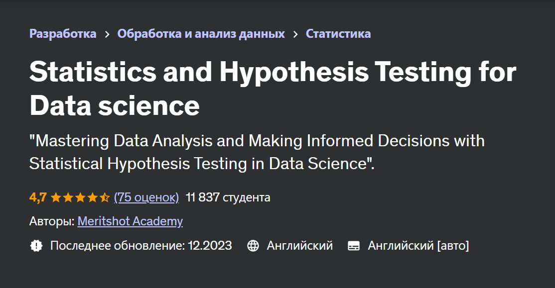 [udemy] Статистика и проверка гипотез для анализа данных (Meritshot Academy)