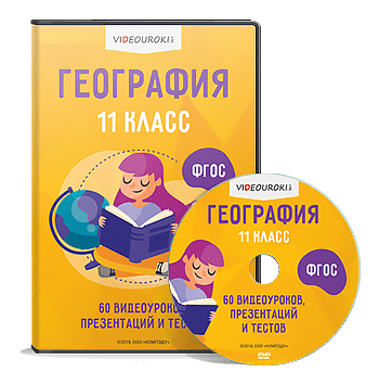 [Videouroki] География 11 класс (Дмитрий Тарасов)