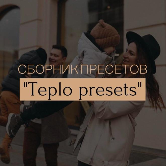 [dariapphoto] Пресеты для фото Teplo (Дарья Петрова)
