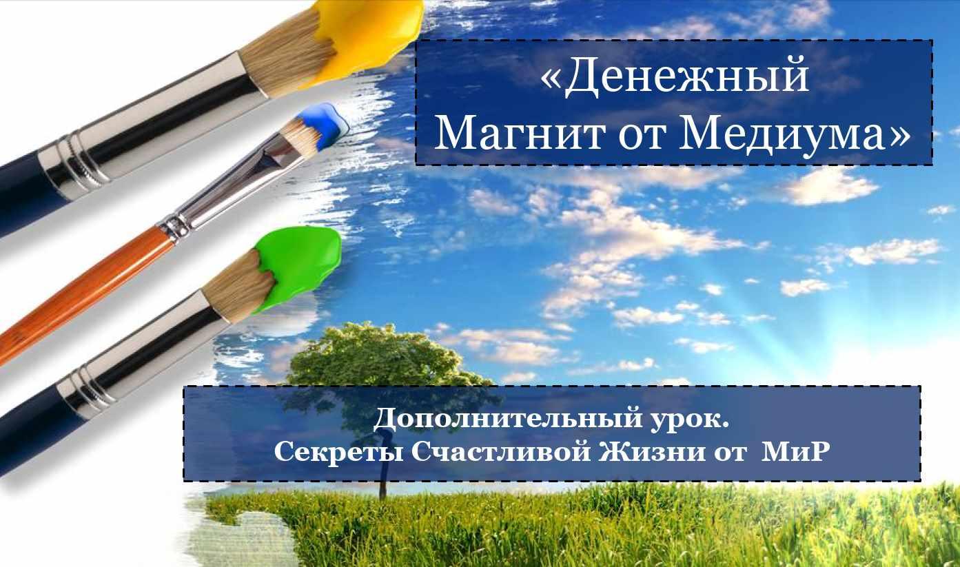 Денежный магнит от Медиума. Продвинутый курс (Виталий Рожков)