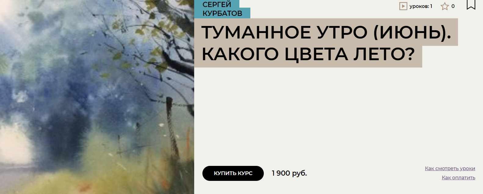 [Enterclass] Туманное утро. Июнь. Какого цвета лето? (Сергей Курбатов)