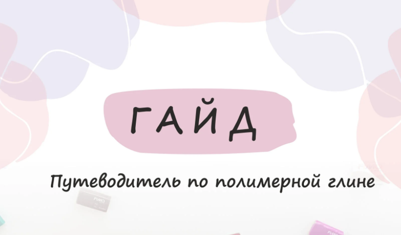 Гайд "Путеводитель по полимерной глине" (ooli_oli, sweet_sasha.s)