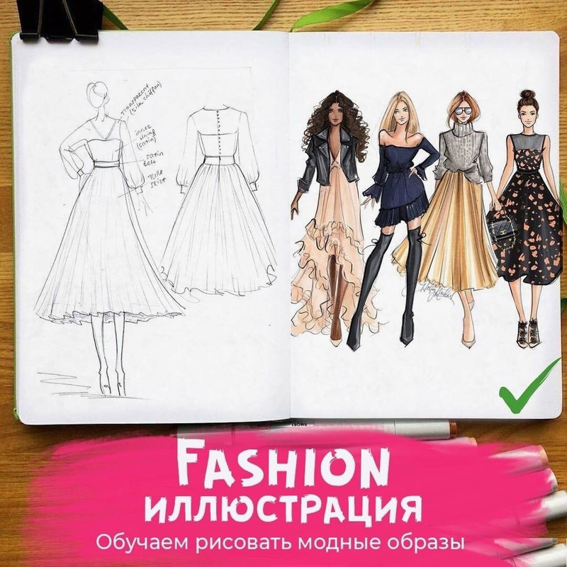 [Imagination] Fashion-иллюстрация для начинающих (Ирина Пирогова)
