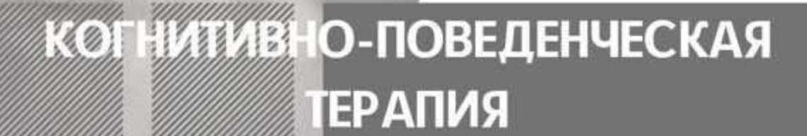 [International Education Centre] Когнитивно-поведенческая терапия (Анна Буканова)