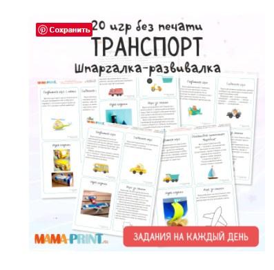 [mama-print] Сборник заданий на каждый день: Изучаем транспорт