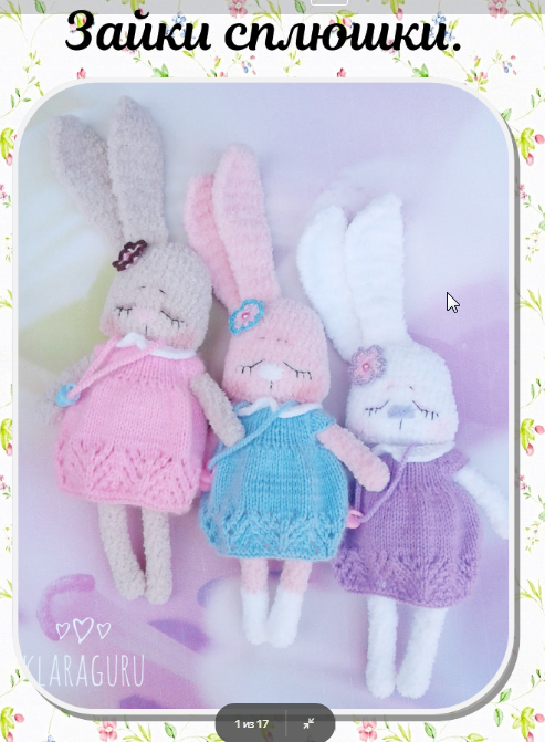 Мастер-класс по вязанию игрушки крючком. Зайки-сплюшки (Клара Гуржий)