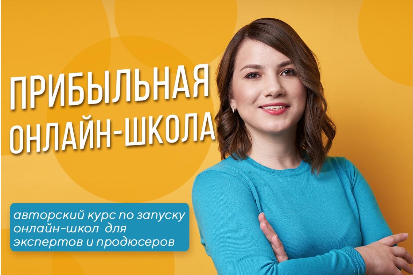 Прибыльная Онлайн-Школа 2019 (Наталья Панова)