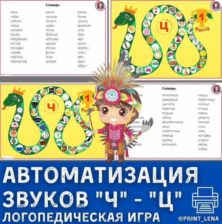 [print_lena] Автоматизация звуков Ц-Ч. Логопедическая игра. Логопедическая змейка (Елена Ефименко)