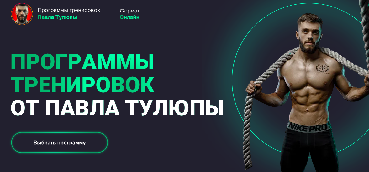 Программы тренировок Full body - Все тело. Мужчины. Новички (Павел Тулюпа)