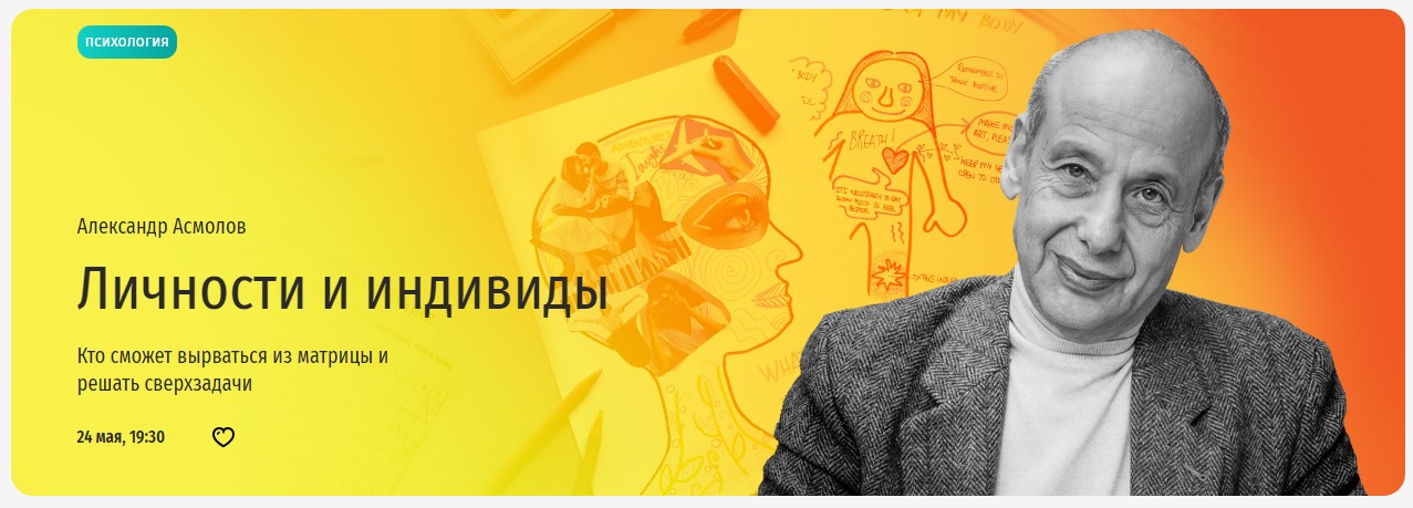 [Прямая речь] Личности и индивиды. Кто сможет вырваться из матрицы и решать сверхзадачи (Александр Асмолов)
