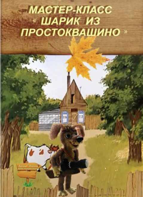 Шарик из Простоквашино (Марина Константинова)