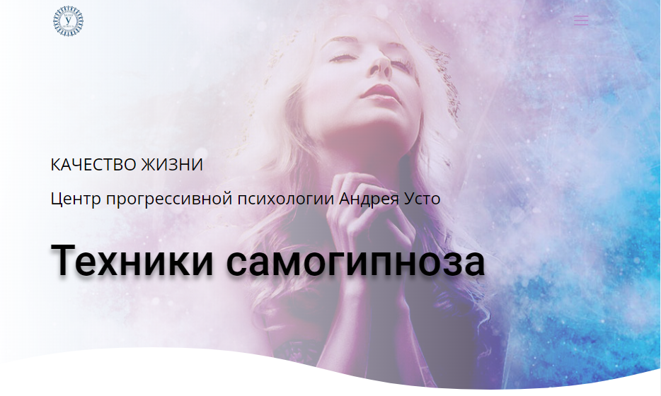 Техники самогипноза. Модуль 1 (Андрей Усто)