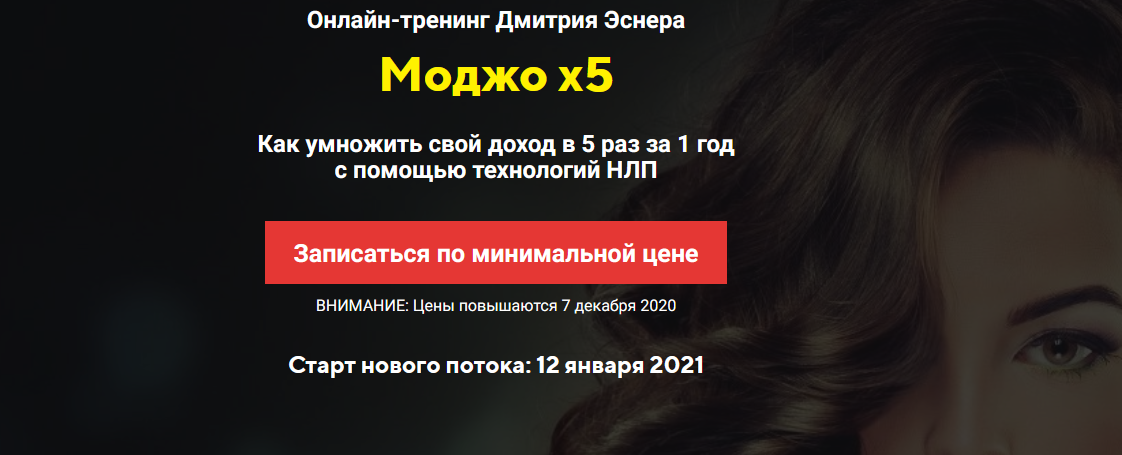 Тренинг "Моджо x5" (Дмитрий Эснер, Татьяна Лачугина)
