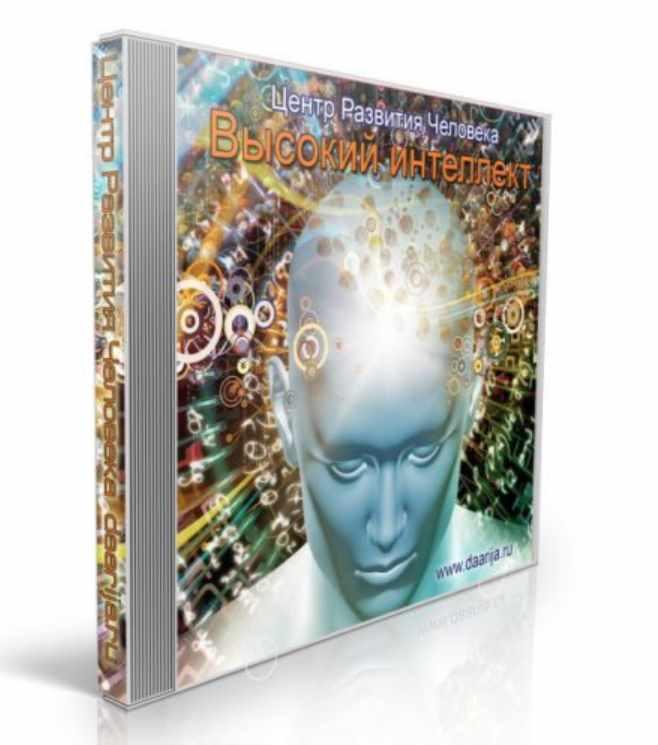 Высокий интеллект (Даария)