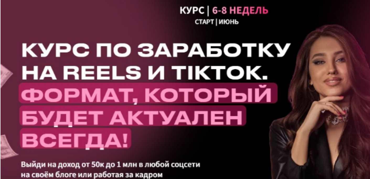 [arina_alexx] Курс по заработку на Reels и TikTok. Тариф Заработок на своем блоге. Июнь 2022 (Арина Алекс)