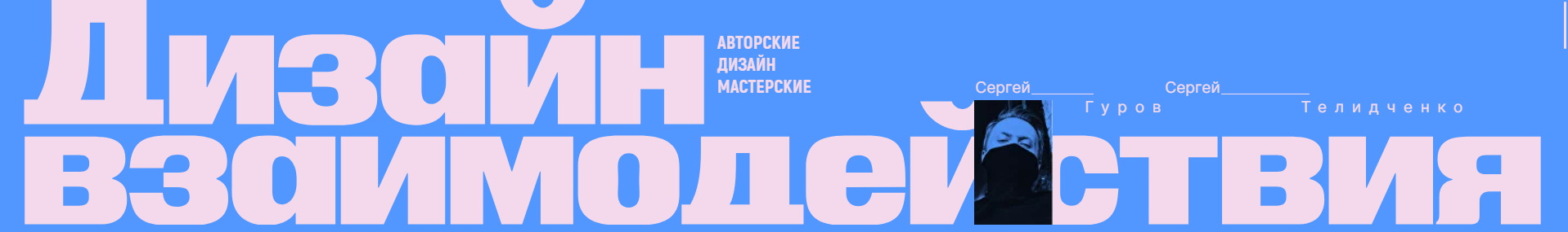 Дизайн взаимодействия (Сергей Гуров, Сергей Телидченко)