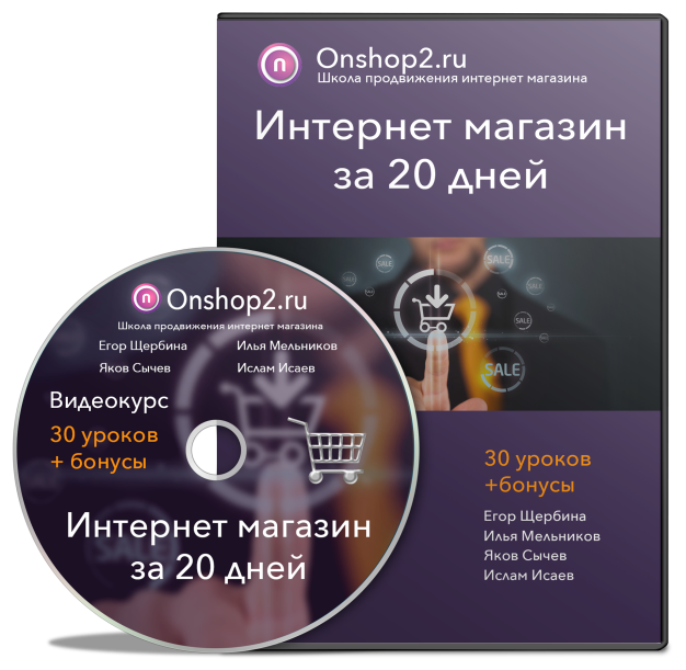 Интернет Магазин за 20 дней. 2017 (Егор Щербина)