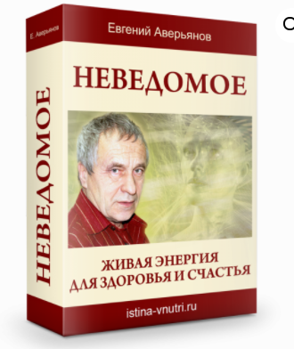 [Истина Внутри] Неведомое. Живая энергия для здоровья и счастья (Евгений Аверьянов)
