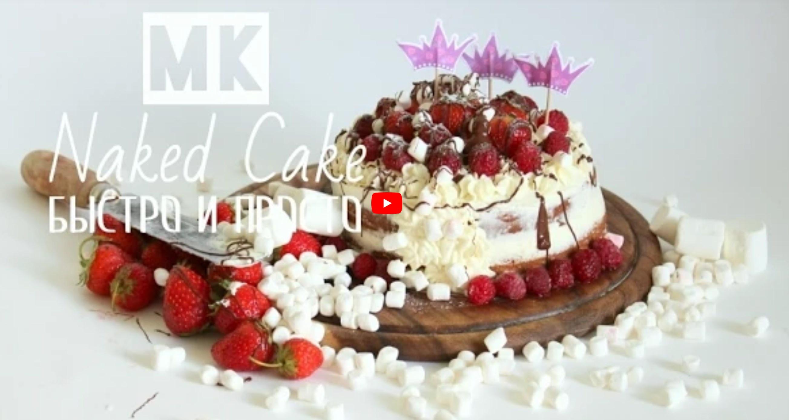 Naked Cake: быстро и просто (Маша Давыдова)