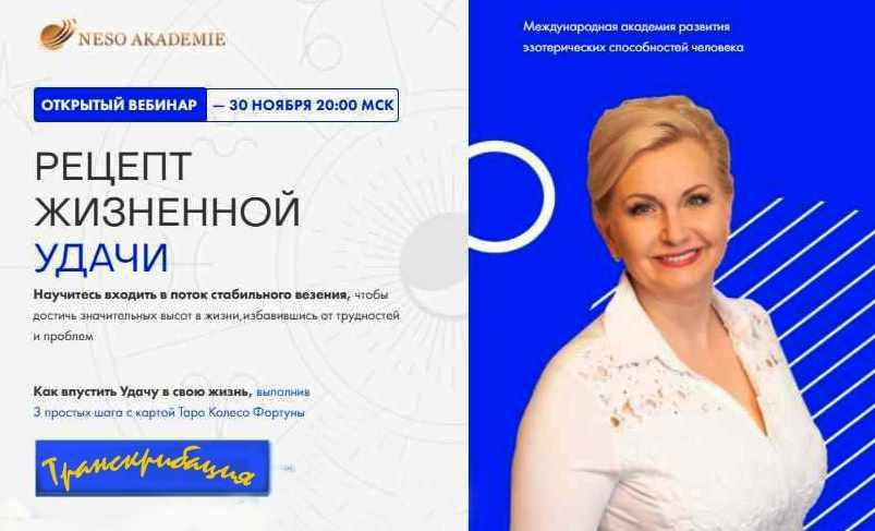 [Neso Akademie] Транскрибация. Рецепт жизненной удачи (София Вюрстлин)