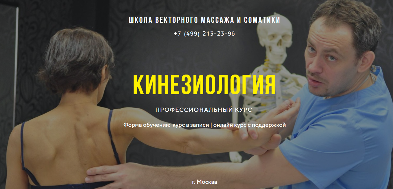 Профессиональный курс кинезиология. Блок «Таз и ноги». Тариф -Базовый (Станислав Черноног)