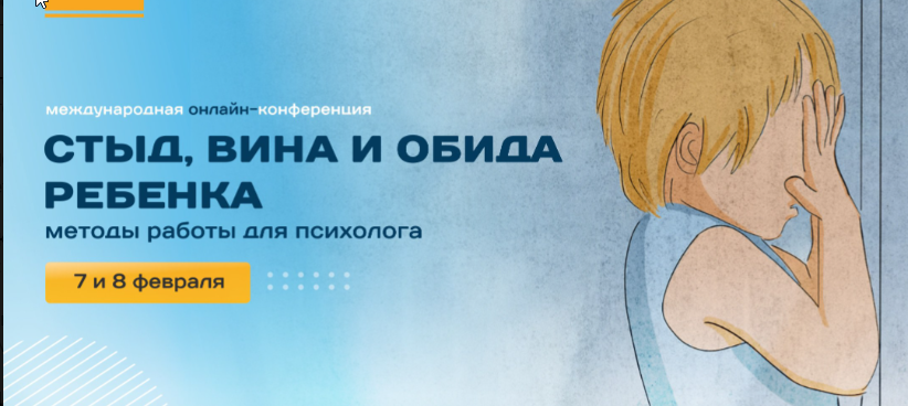 [Школа развития эмоций] Конференция Стыд, вина и обида  у ребенка. Методы работы для психолога (Людмила Депутатова)