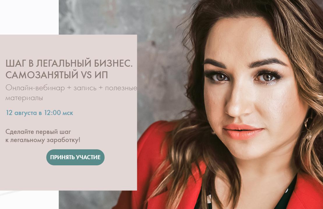 Вебинар для самозанятых.  Пакет Вебинар+ (Лора Безгинова)