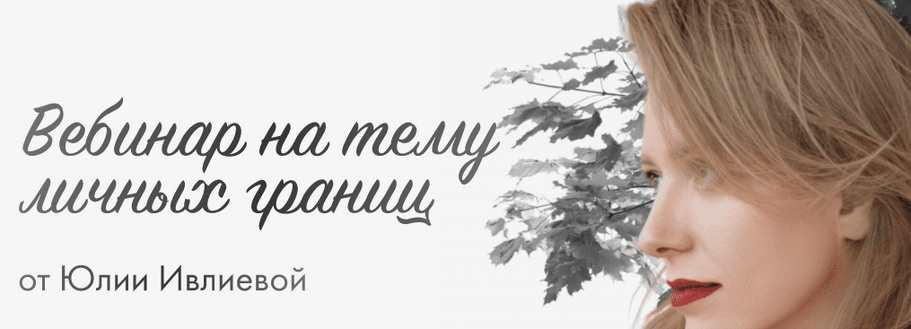 Вебинар на тему личных границ (Юлия Ивлиева)