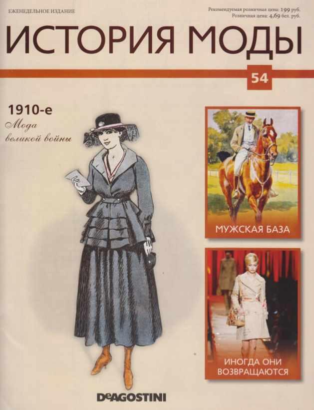 Журнал История моды №54 (Издательство ДеАгостини), фото 1 из 1.