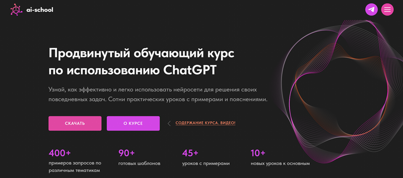 [ai-school] Продвинутый обучающий курс по использованию ChatGPT. Тариф Премиум