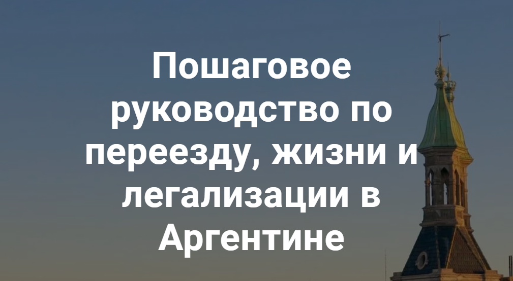 [alinaargentina] Пошаговое руководство по переезду, жизни и легализации в Аргентине (Алина Каштанова, Илья Каштанов)