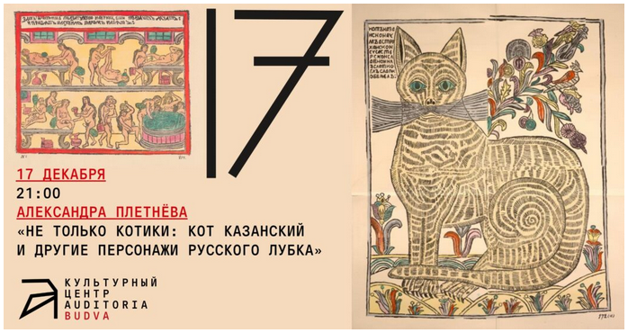 [Архэ] Не только котики: Кот казанский и другие персонажи русского лубка (Александра Плетнева)